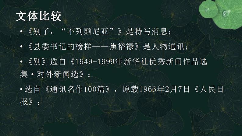 2022-2023学年统编版高中语文选择性必修上册3.《别了，“不列颠尼亚”》《县委书记的榜样——焦裕禄》课件24张04