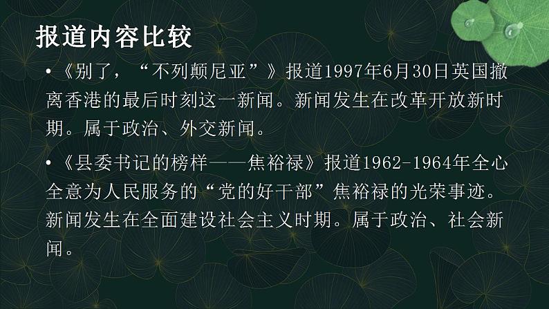 2022-2023学年统编版高中语文选择性必修上册3.《别了，“不列颠尼亚”》《县委书记的榜样——焦裕禄》课件24张06