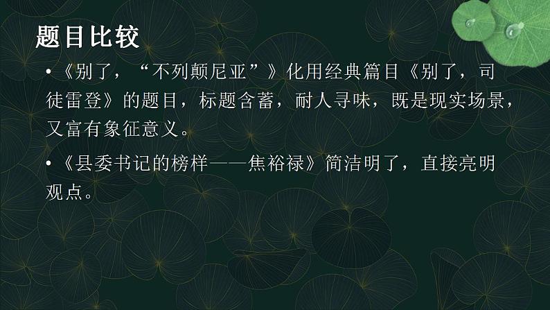 2022-2023学年统编版高中语文选择性必修上册3.《别了，“不列颠尼亚”》《县委书记的榜样——焦裕禄》课件24张07