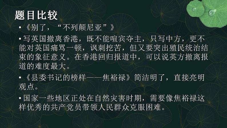 2022-2023学年统编版高中语文选择性必修上册3.《别了，“不列颠尼亚”》《县委书记的榜样——焦裕禄》课件24张08