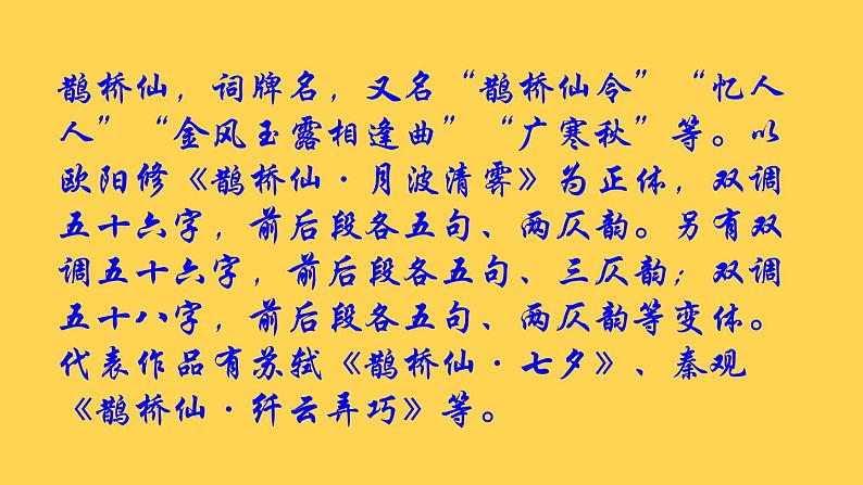 2022-2023学年统编版高中语文必修上册古诗词诵读《鹊桥仙(纤云弄巧)》课件25张07