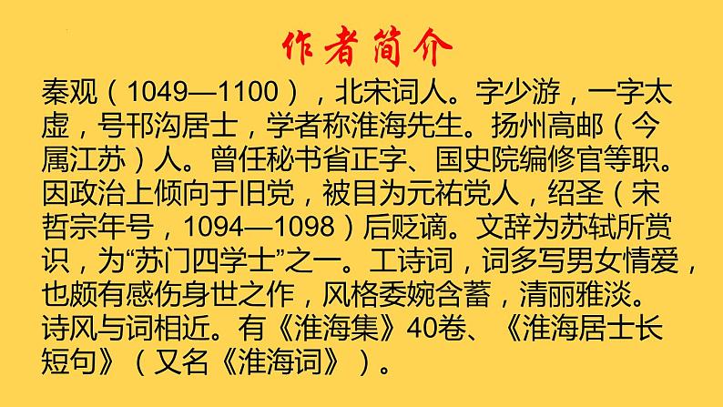 2022-2023学年统编版高中语文必修上册古诗词诵读《鹊桥仙(纤云弄巧)》课件25张08