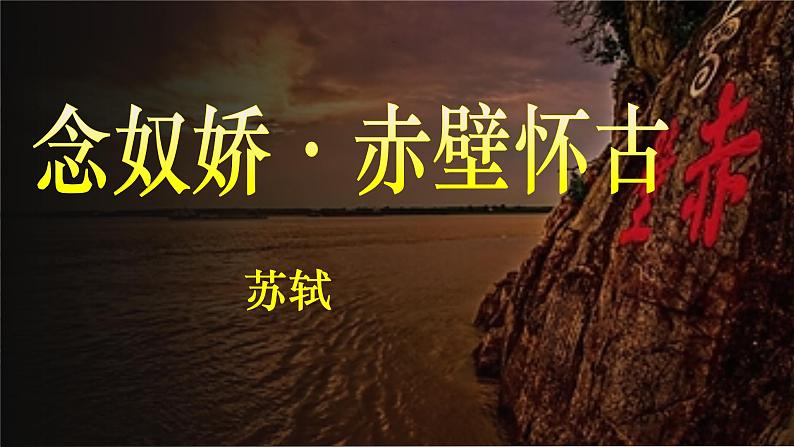 2022-2023学年统编版高中语文必修上册9.1《念奴娇 赤壁怀古》课件24张第1页