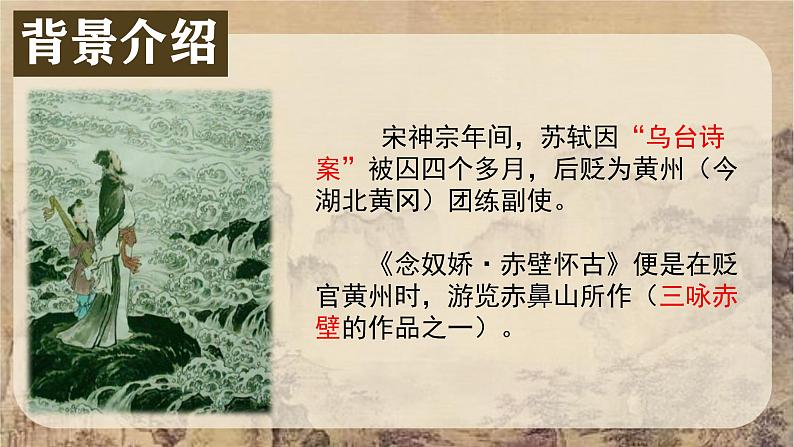 2022-2023学年统编版高中语文必修上册9.1《念奴娇 赤壁怀古》课件24张第5页