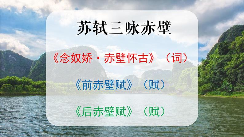 2022-2023学年统编版高中语文必修上册9.1《念奴娇 赤壁怀古》课件24张第6页