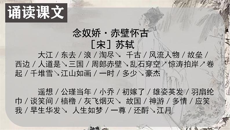 2022-2023学年统编版高中语文必修上册9.1《念奴娇 赤壁怀古》课件24张第8页