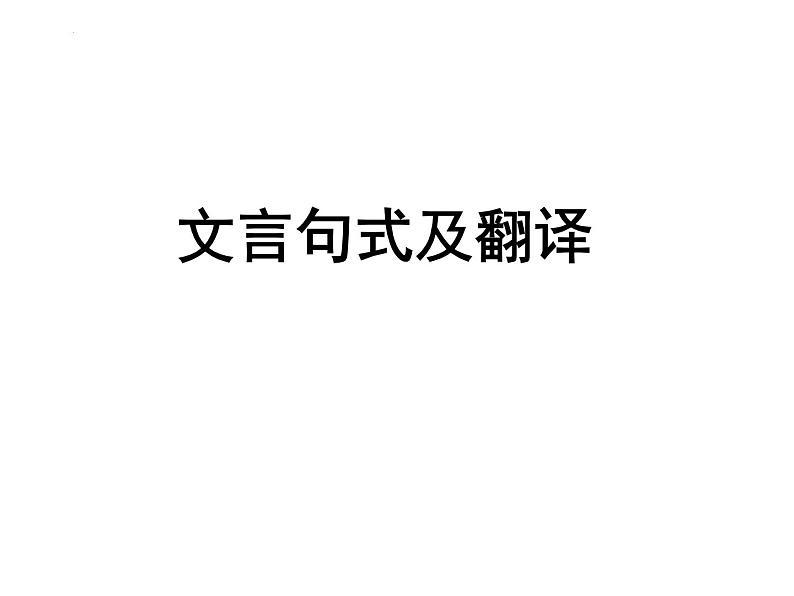 2022届高考专题复习：文言句式及翻译 课件43张第1页