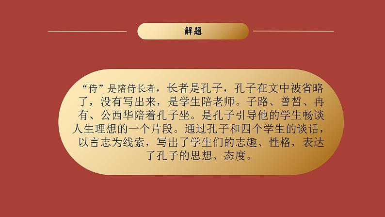 2021-2022学年统编版高中语文必修下册1.1《子路、曾皙、冉有、公西华侍坐》课件34张第8页