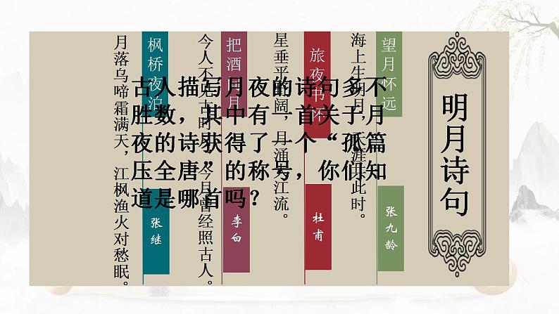 2021-2022学年统编版高中语文选择性上册《春江花月夜课件42张第1页