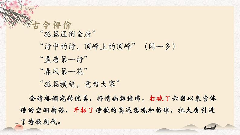 2021-2022学年统编版高中语文选择性上册《春江花月夜课件42张第3页