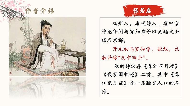 2021-2022学年统编版高中语文选择性上册《春江花月夜课件42张第4页