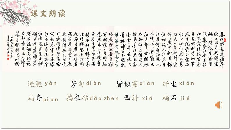 2021-2022学年统编版高中语文选择性上册《春江花月夜课件42张第5页
