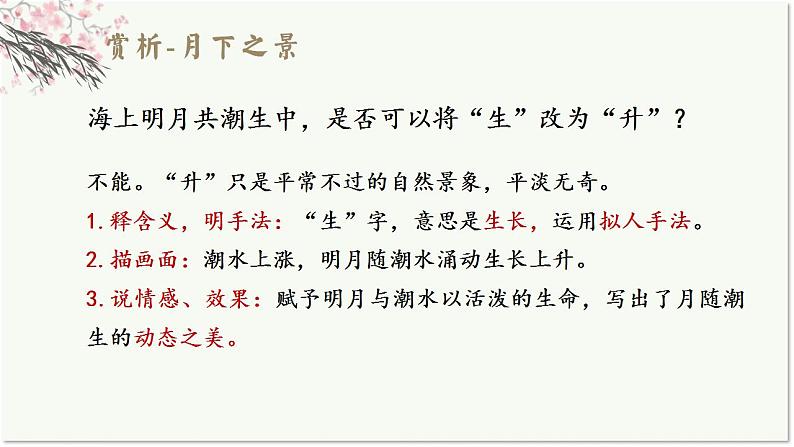2021-2022学年统编版高中语文选择性上册《春江花月夜课件42张第8页