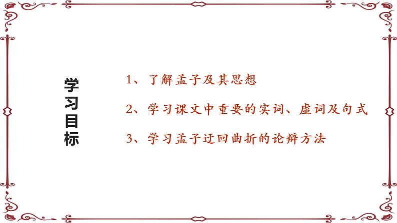 2021-2022学年统编版高中语文必修下册1.2《齐桓晋文之事》课件69张第3页