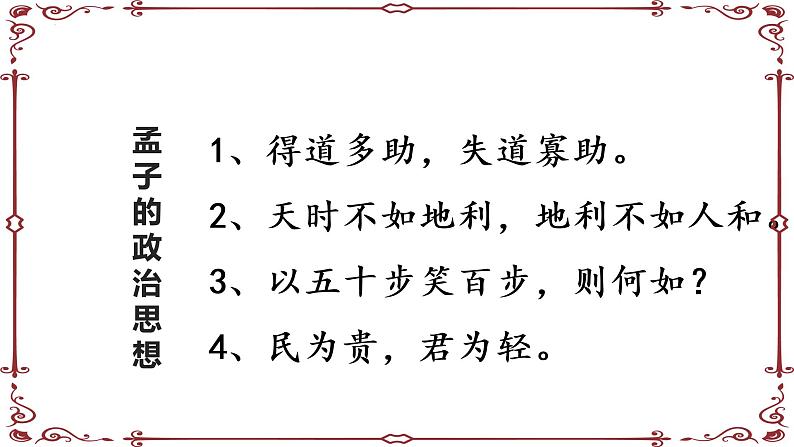 2021-2022学年统编版高中语文必修下册1.2《齐桓晋文之事》课件69张第8页