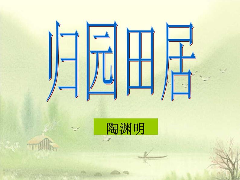 2022-2023学年统编版高中语文必修上册7.2《归园田居(其一)》课件31张第1页