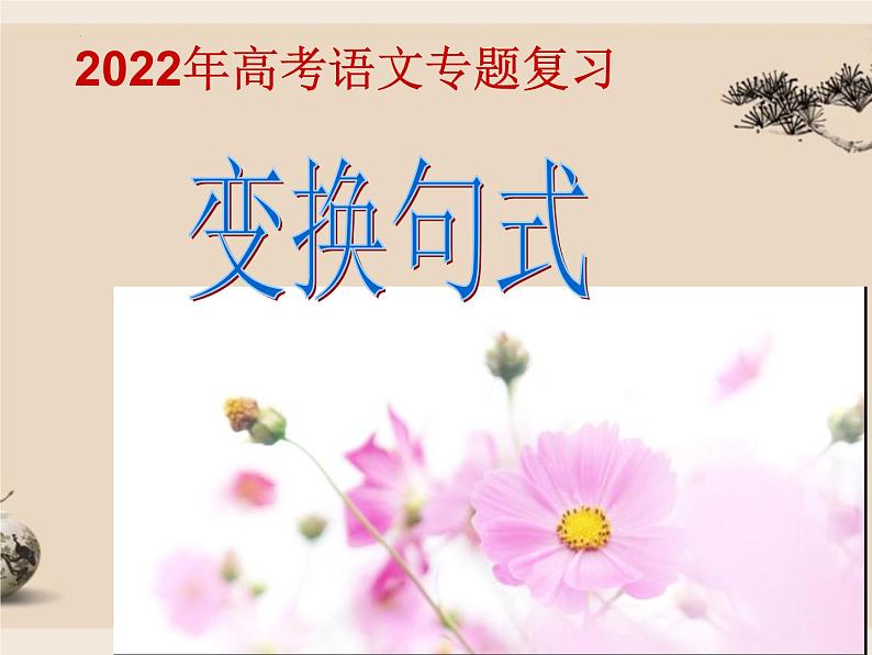 2022届高考专题复习：选用仿用变换句式 课件36张06