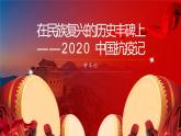 2022-2023学年统编版高中语文选择性必修上册4.《在民族复兴的历史丰碑上》课件50张