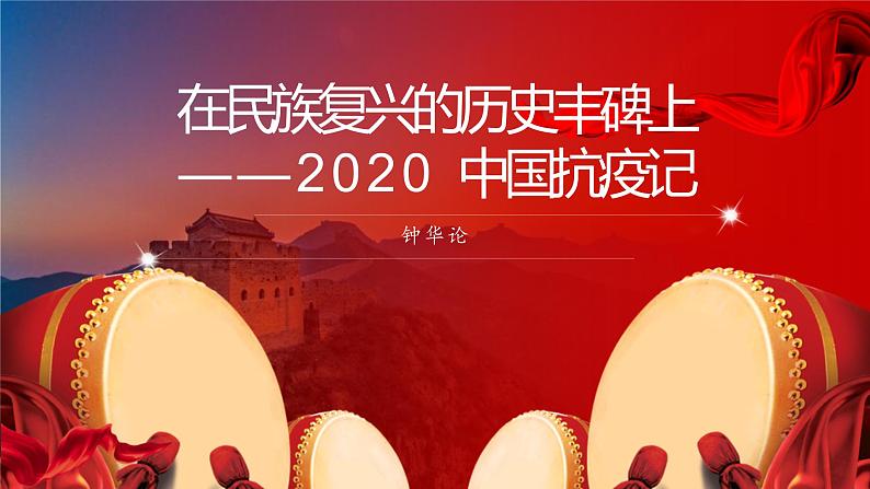 2022-2023学年统编版高中语文选择性必修上册4.《在民族复兴的历史丰碑上》课件50张第1页