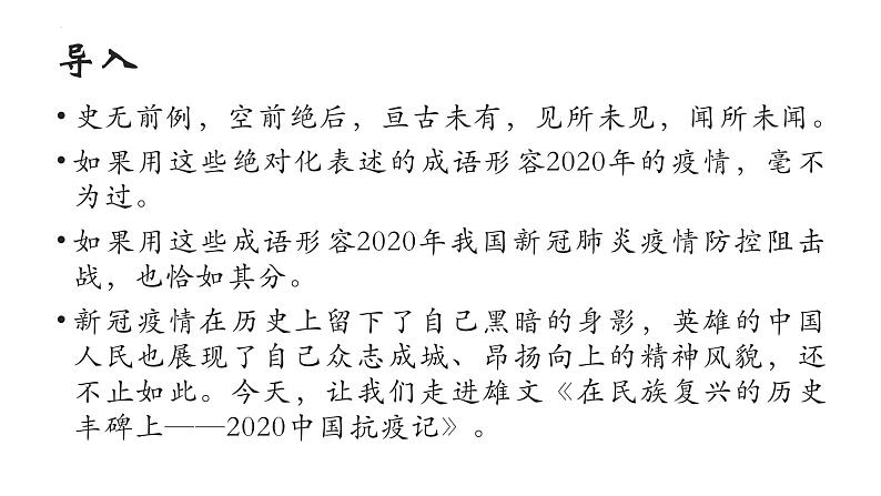 2022-2023学年统编版高中语文选择性必修上册4.《在民族复兴的历史丰碑上》课件50张第2页