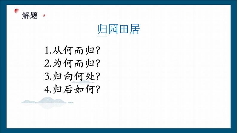 2022-2023学年统编版高中语文必修上册7.2《归园田居(其一)》课件16张第7页