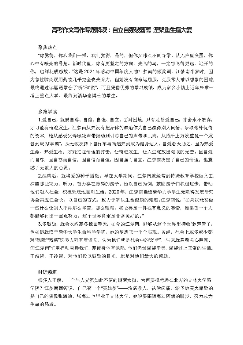 高考作文专题解读：自立自强破藩篱 涅槃重生播大爱第1页