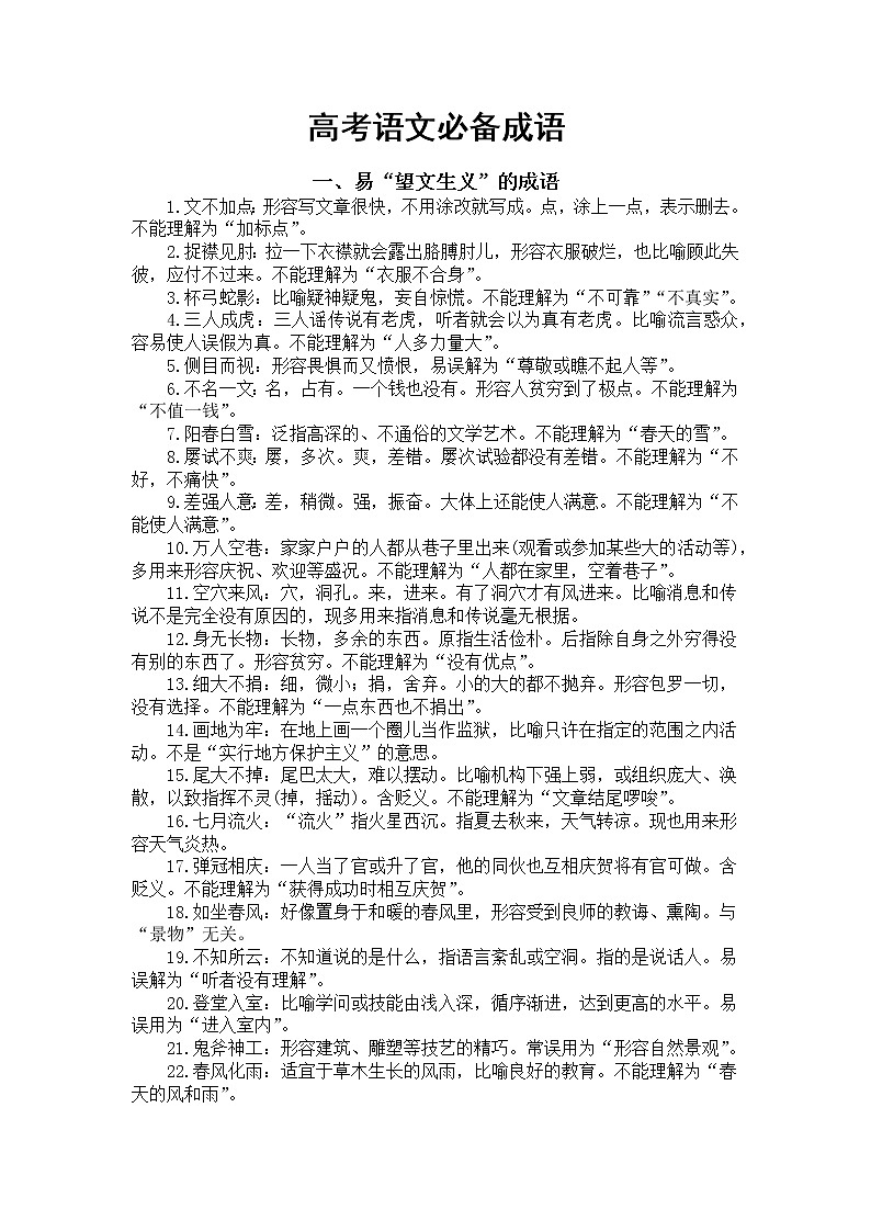 高考语文必备成语分类汇总（共六大类257个）第1页