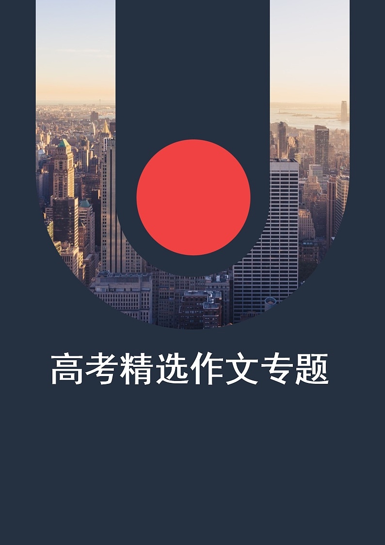 高考作文复习：高考作文素材第1页