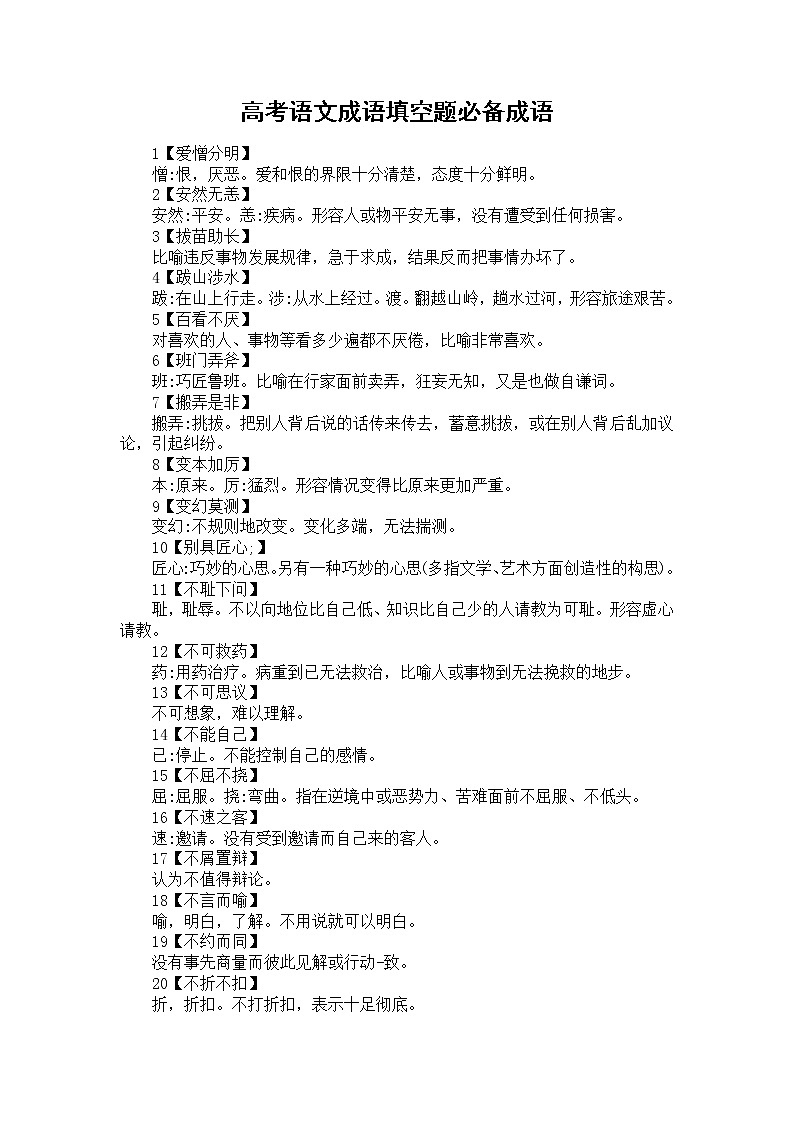 高考语文复习-常考成语积累200个第1页