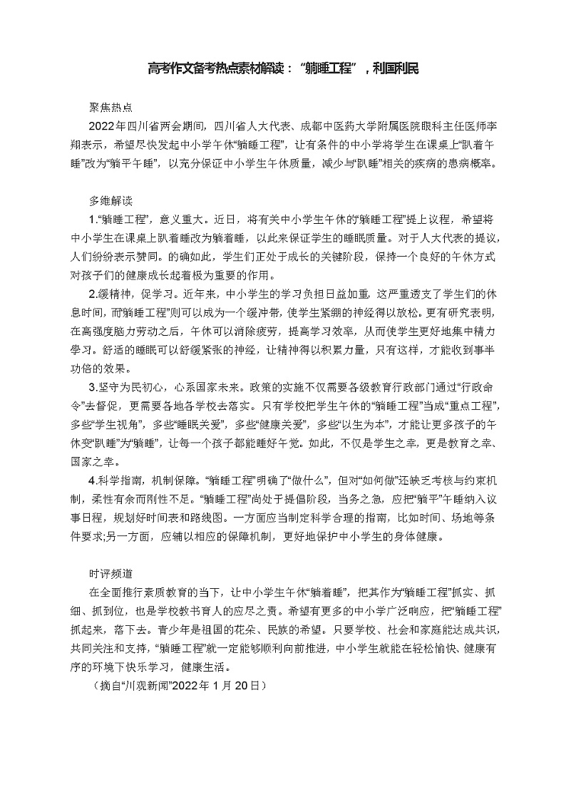 高考作文备考热点素材解读：“躺睡工程”，利国利民01