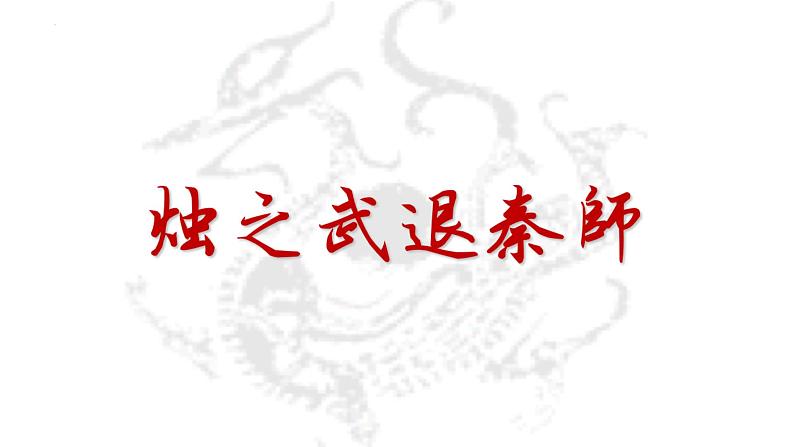 2021-2022学年统编版高中语文必修下册2.《烛之武退秦师》课件51张第1页