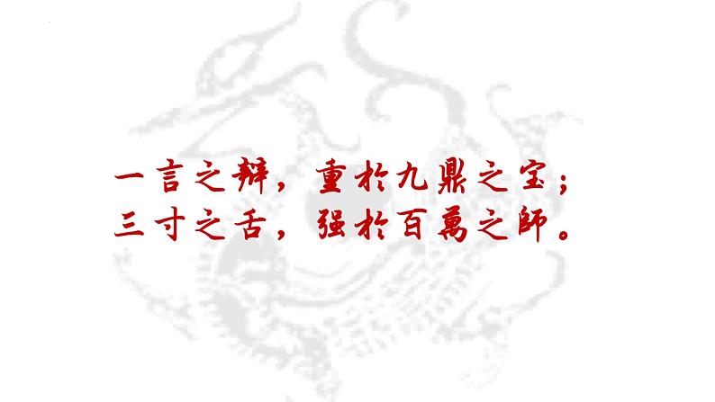 2021-2022学年统编版高中语文必修下册2.《烛之武退秦师》课件51张第2页