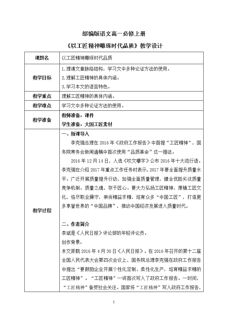5《以工匠精神雕琢时代品质》课件+教学设计01