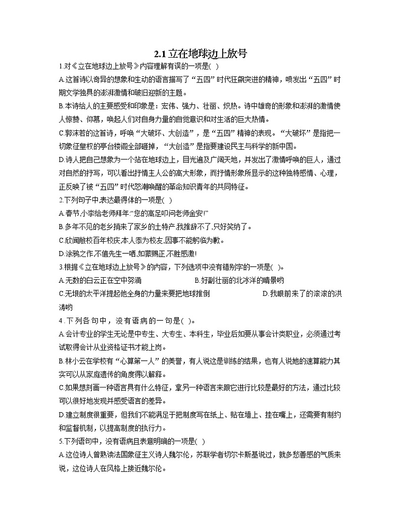2022-2023学年高一语文人教统编版必修上册同步课时训练 2.1立在地球边上放号第1页