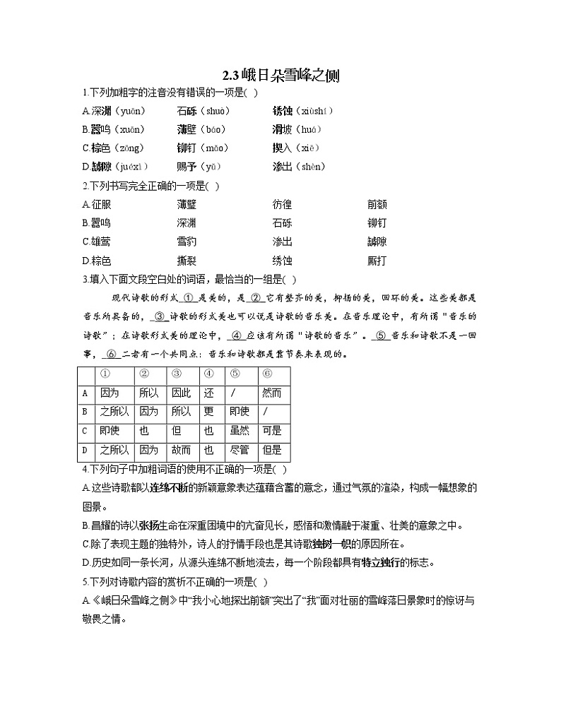 2022-2023学年高一语文人教统编版必修上册同步课时训练 2.3峨日朵雪峰之侧第1页