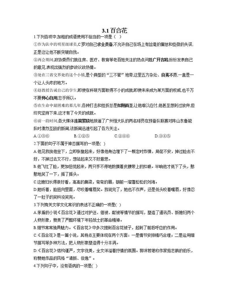 2022-2023学年高一语文人教统编版必修上册同步课时训练 3.1百合花第1页