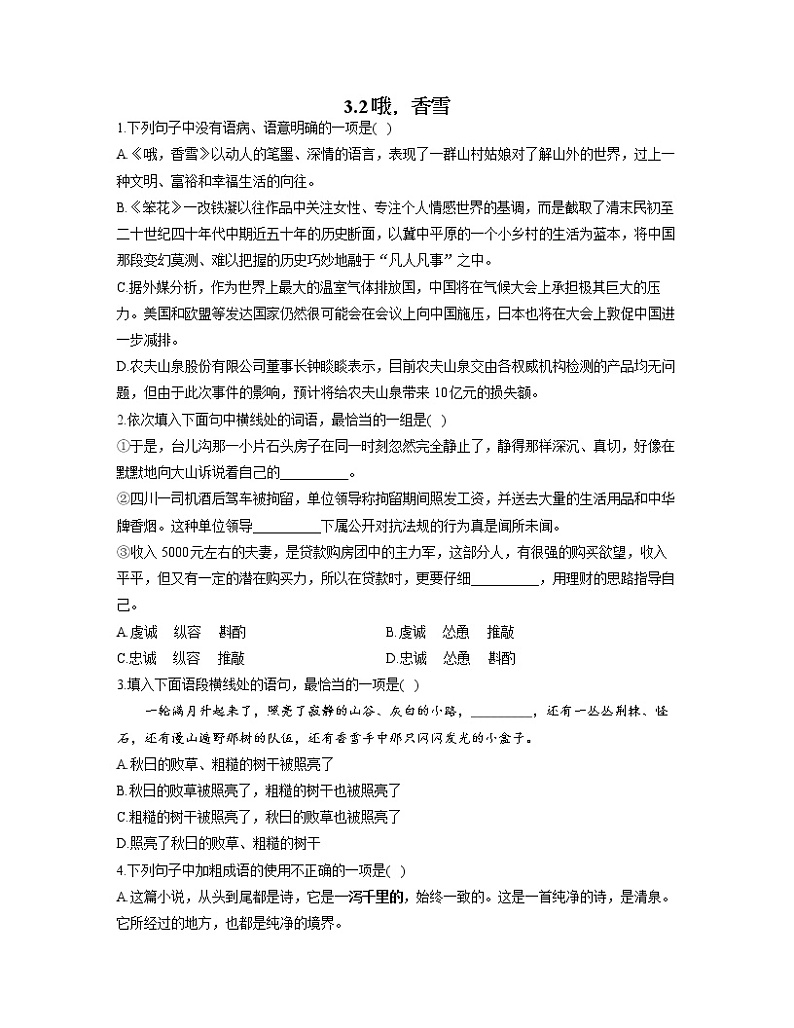 2022-2023学年高一语文人教统编版必修上册同步课时训练 3.2哦，香雪第1页