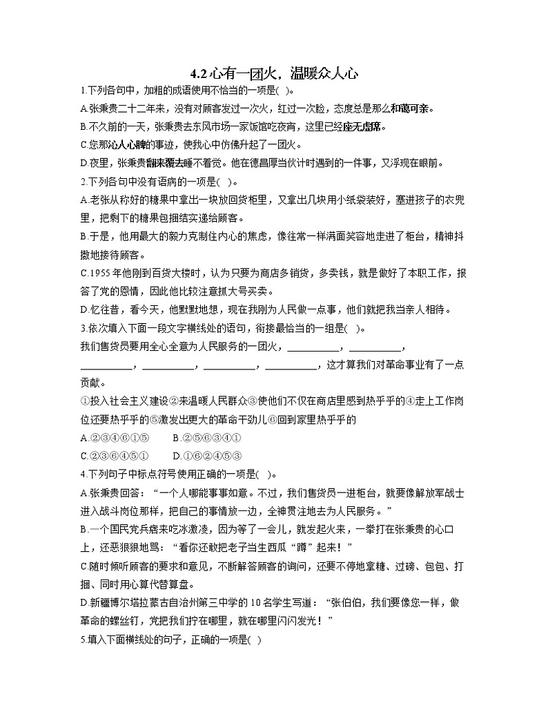2022-2023学年高一语文人教统编版必修上册同步课时训练 4.2心有一团火，温暖众人心第1页