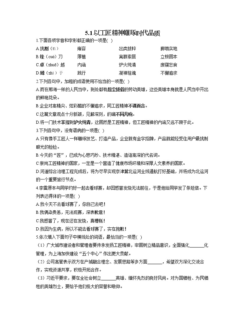 2022-2023学年高一语文人教统编版必修上册同步课时训练 5.1以工匠精神雕琢时代品质第1页
