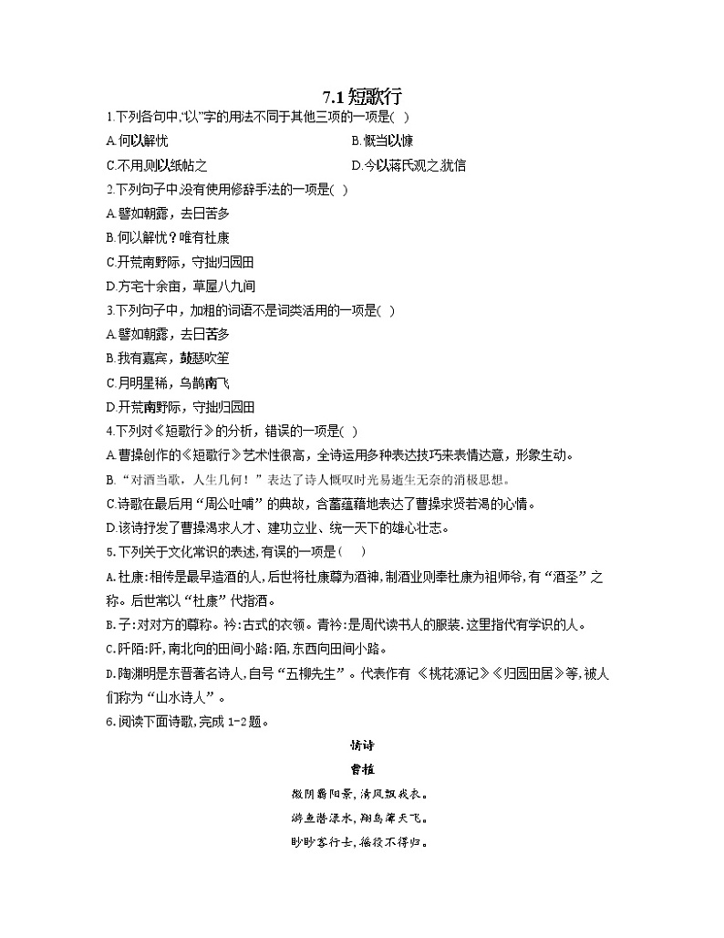 2022-2023学年高一语文人教统编版必修上册同步课时训练 7.1短歌行第1页
