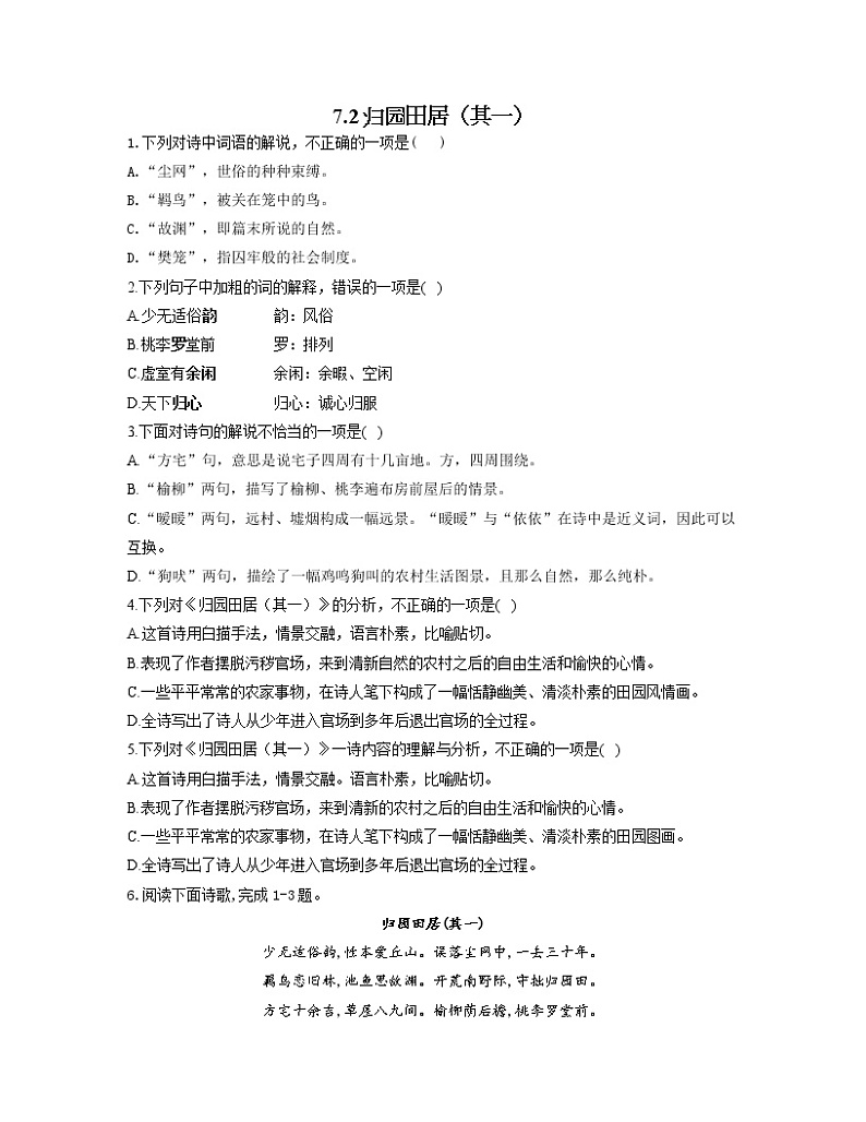 2022-2023学年高一语文人教统编版必修上册同步课时训练 7.2归园田居（其一）第1页