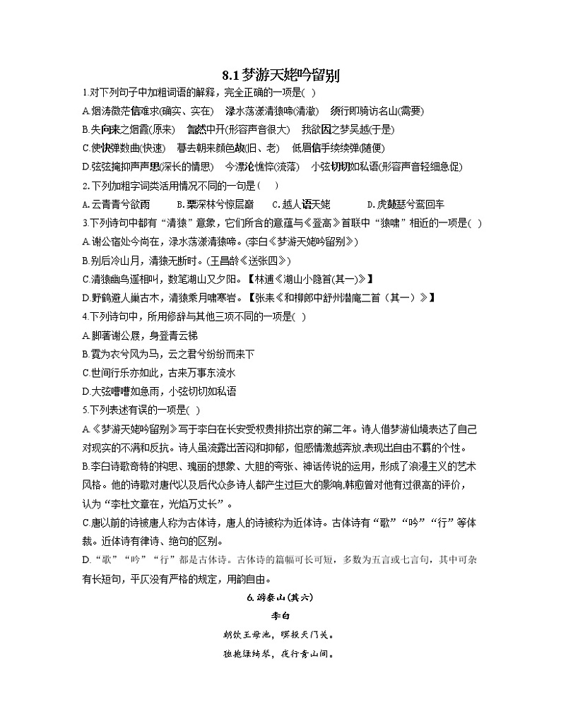 2022-2023学年高一语文人教统编版必修上册同步课时训练 8.1梦游天姥吟留别第1页