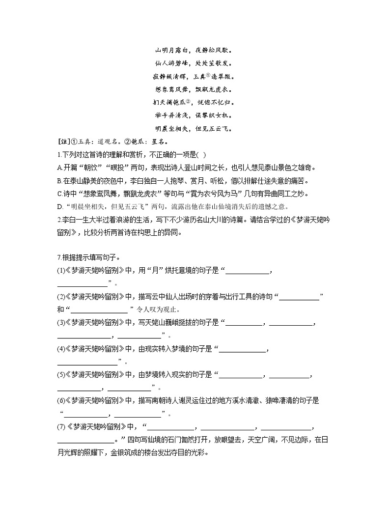 2022-2023学年高一语文人教统编版必修上册同步课时训练 8.1梦游天姥吟留别第2页