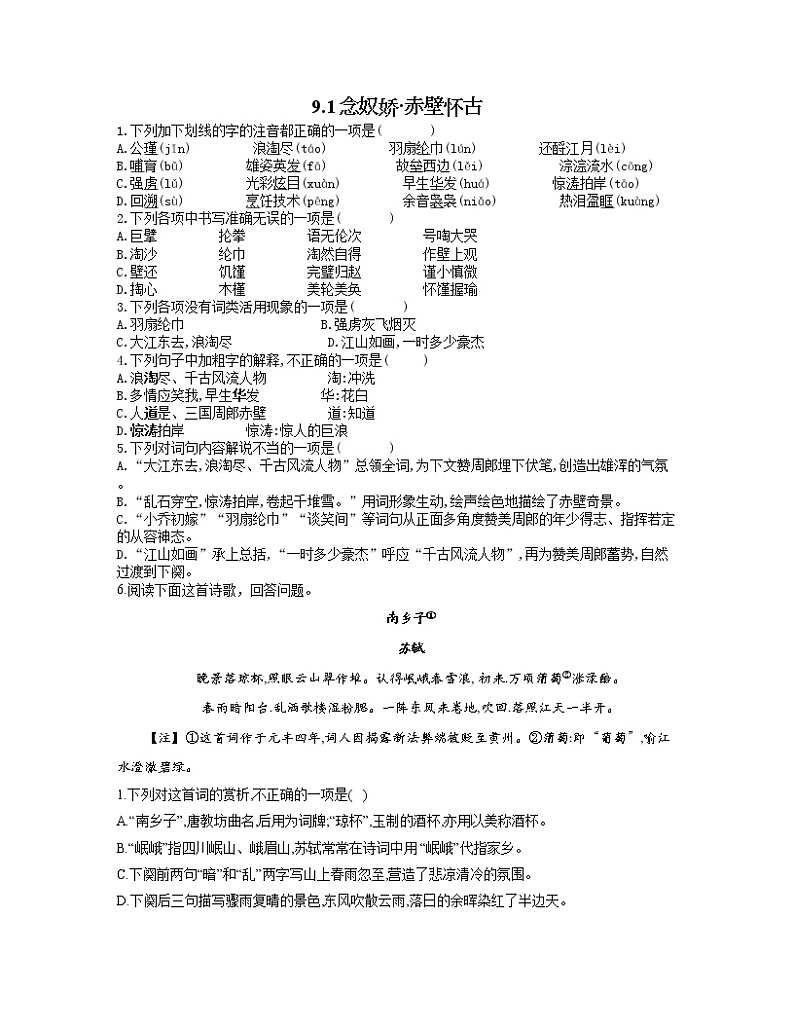 2022-2023学年高一语文人教统编版必修上册同步课时训练 9.1念奴娇·赤壁怀古第1页