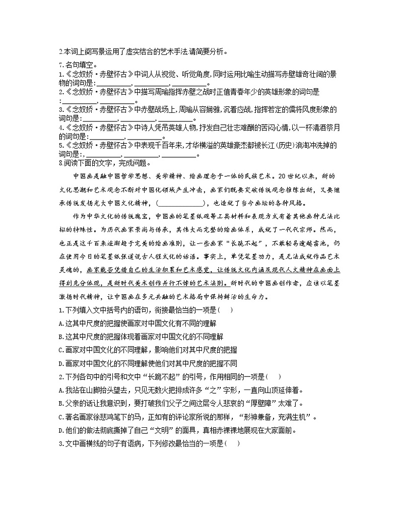2022-2023学年高一语文人教统编版必修上册同步课时训练 9.1念奴娇·赤壁怀古第2页