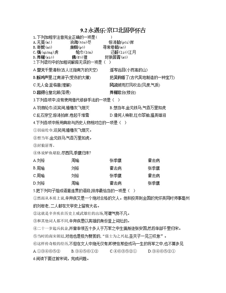 2022-2023学年高一语文人教统编版必修上册同步课时训练 9.2永遇乐·京口北固亭怀古第1页