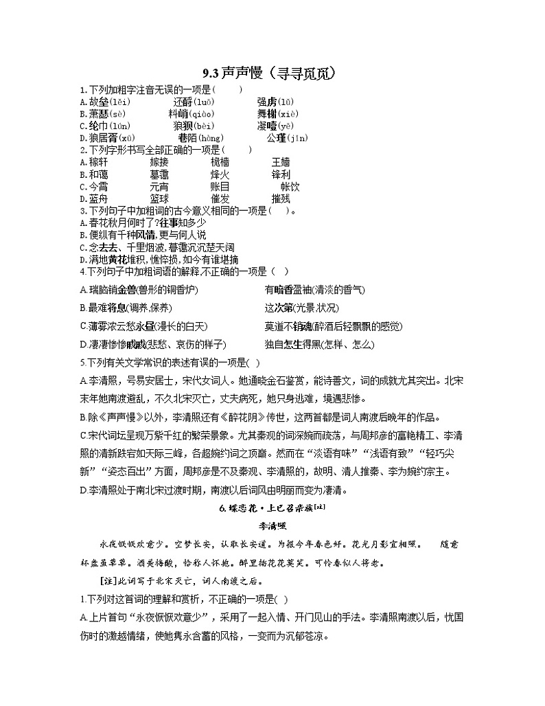 2022-2023学年高一语文人教统编版必修上册同步课时训练 9.3声声慢（寻寻觅觅）第1页