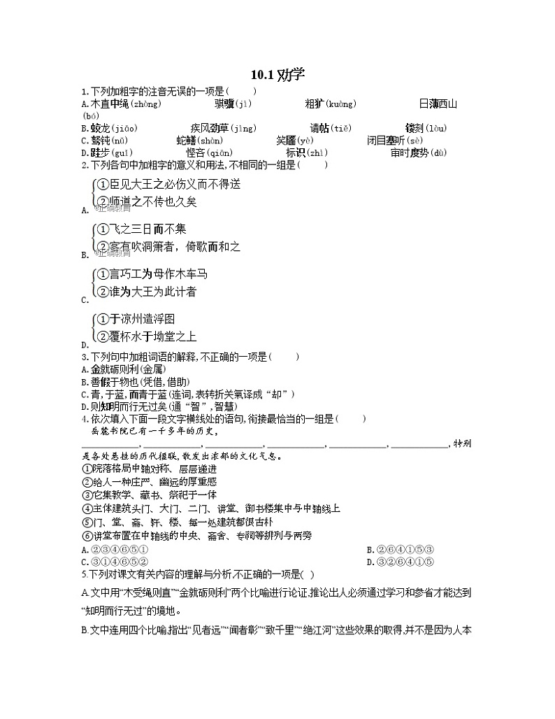 2022-2023学年高一语文人教统编版必修上册同步课时训练 10.1劝学第1页