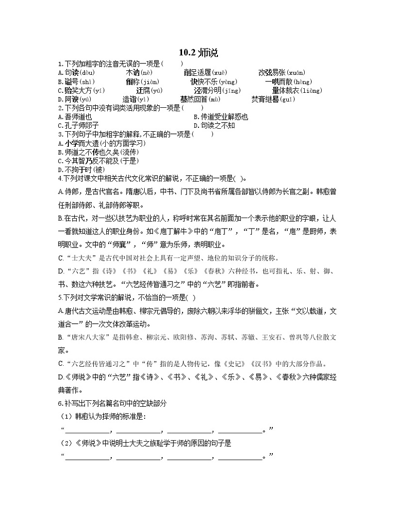 2022-2023学年高一语文人教统编版必修上册同步课时训练 10.2师说01