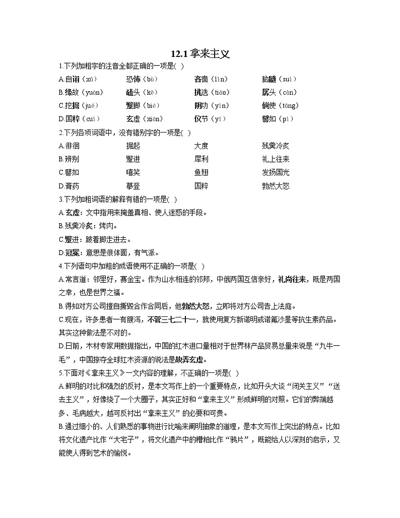 2022-2023学年高一语文人教统编版必修上册同步课时训练 12.1拿来主义第1页